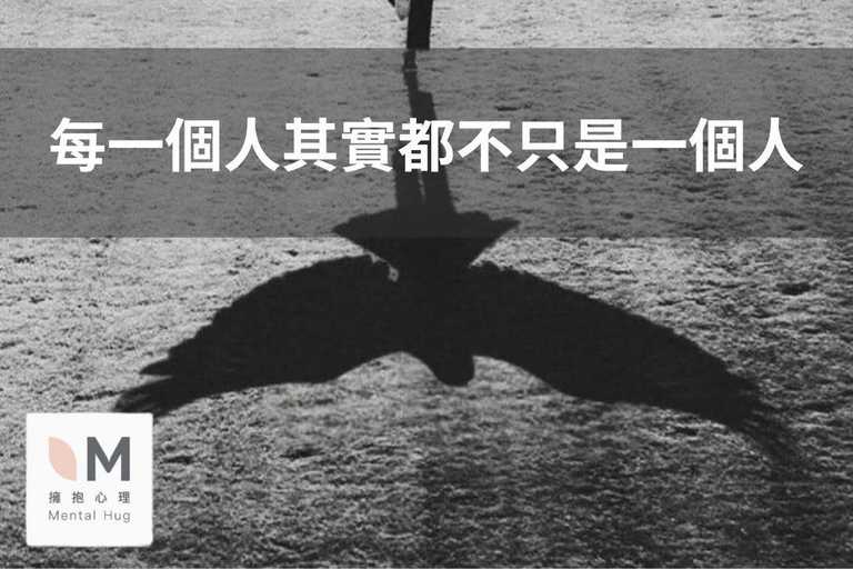 每一個人，其實都不只是一個人