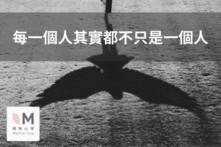 每一個人，其實都不只是一個人
