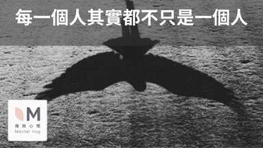 每一個人,其實都不只是一個人