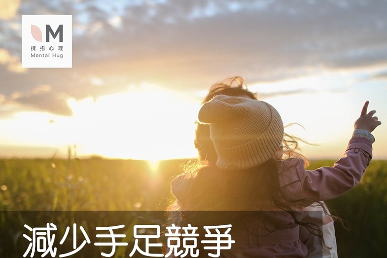 減少手足競爭，從讓孩子獨自擁有父母的良性相處時間開始