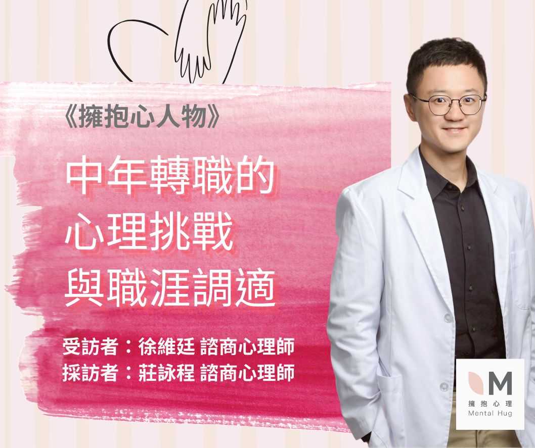 擁抱心人物  :中年轉職的心理挑戰與職涯適應- 專訪 徐維廷 諮商心理師 
