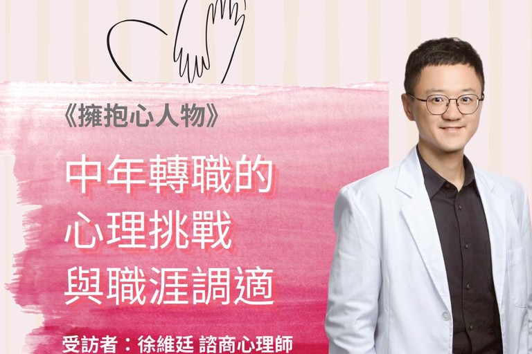 擁抱心人物  :中年轉職的心理挑戰與職涯適應- 專訪 徐維廷 諮商心理師 