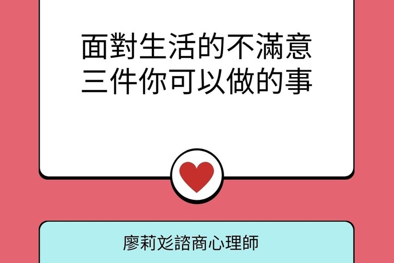 面對生活不滿意的感覺，三件可以做的事