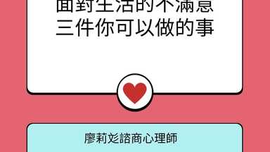 面對生活不滿意的感覺，三件可以做的事