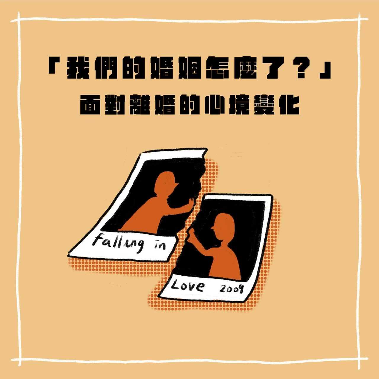 我們的婚姻怎麼了-面對離婚的心境變化