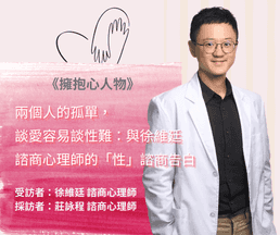 兩個人的孤單，談愛容易談性難：與徐維廷 諮商心理師的「性」諮商告白