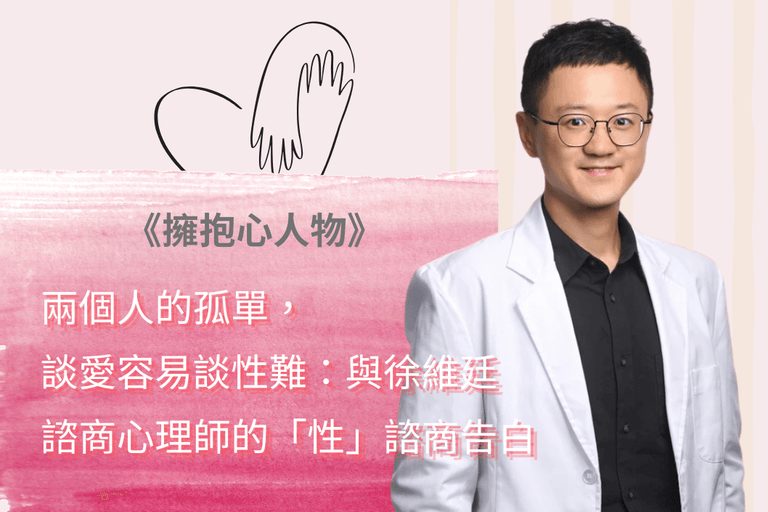 兩個人的孤單，談愛容易談性難：與徐維廷 諮商心理師的「性」諮商告白 