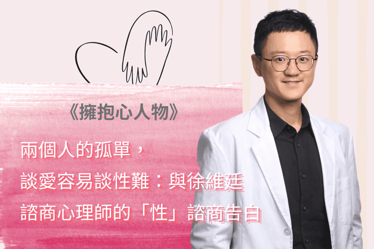 兩個人的孤單，談愛容易談性難：與徐維廷 諮商心理師的「性」諮商告白