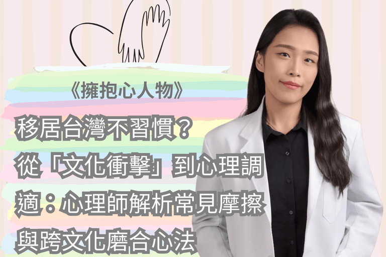 移居台灣不習慣？從「文化衝擊」到心理調適：心理師解析常見摩擦與跨文化磨合心法  