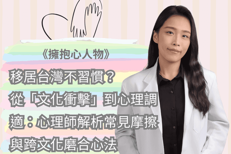 移居台灣不習慣？從「文化衝擊」到心理調適：心理師解析常見摩擦與跨文化磨合心法 