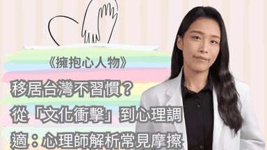 移居台灣不習慣?從「文化衝擊」到心理調適:心理師解析常見摩擦與跨文化磨合心法