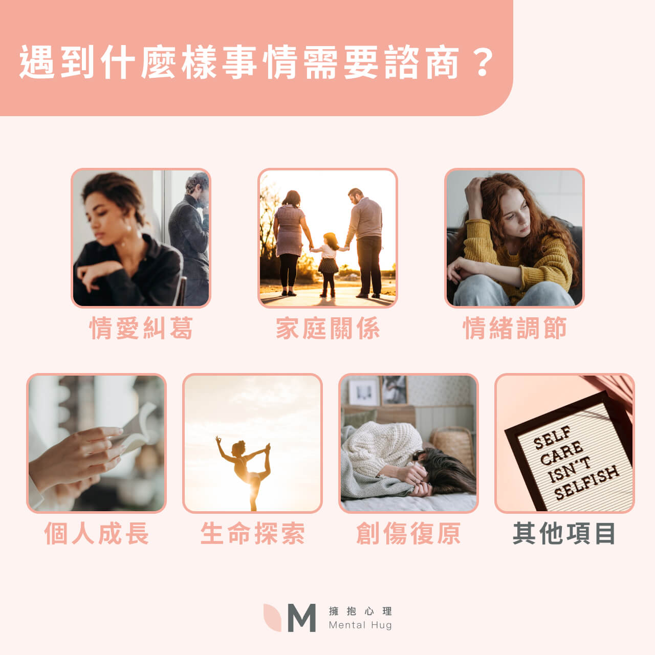 遇到什麼樣事情需要諮商?