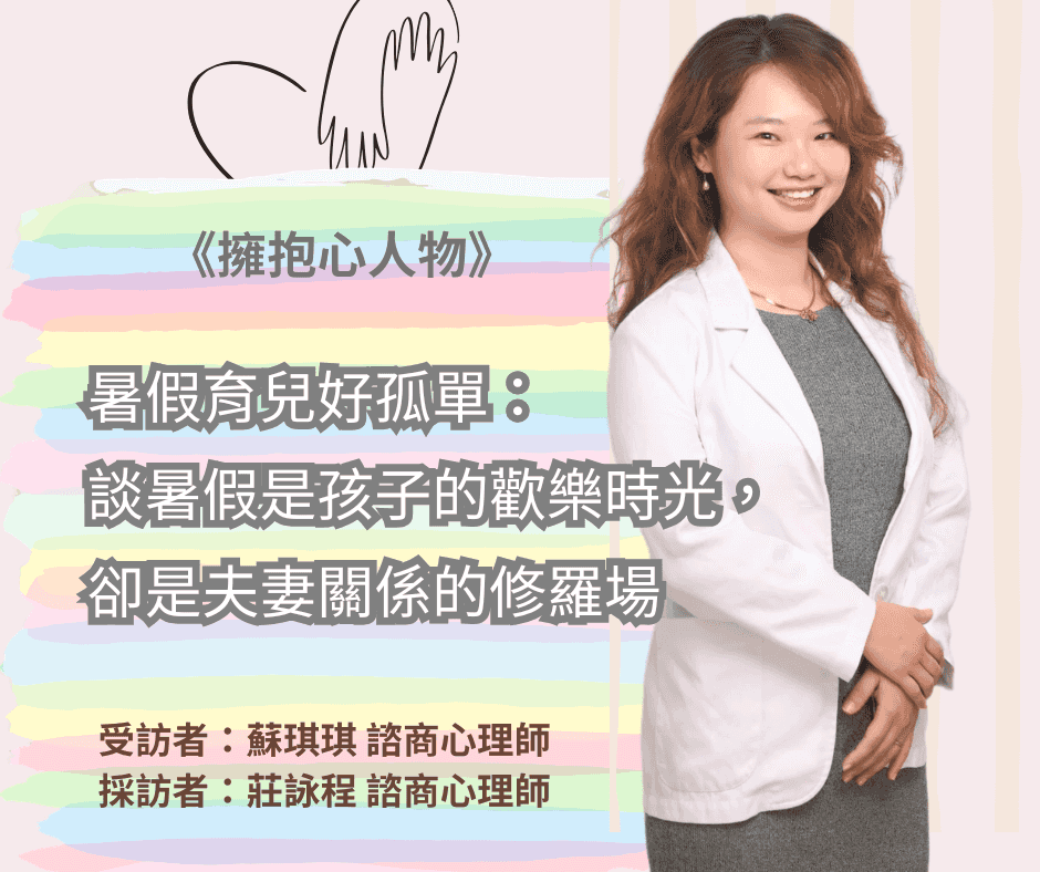 暑假育兒好孤單：談暑假是孩子的歡樂時光，卻是夫妻關係的修羅場 