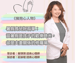 暑假育兒好孤單:談暑假是孩子的歡樂時光,卻是夫妻關係的修羅場