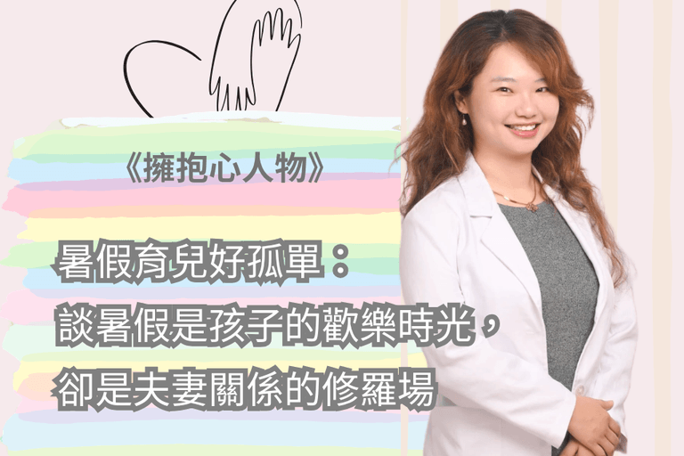 暑假育兒好孤單：談暑假是孩子的歡樂時光，卻是夫妻關係的修羅場 