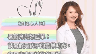 暑假育兒好孤單:談暑假是孩子的歡樂時光,卻是夫妻關係的修羅場