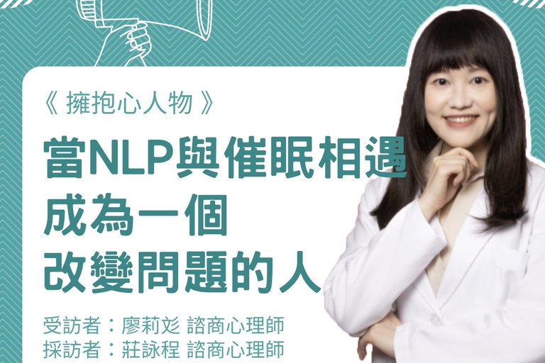 擁抱心人物：當NLP與催眠相遇:成為一個改變問題的人-專訪 廖莉彣 諮商心理師