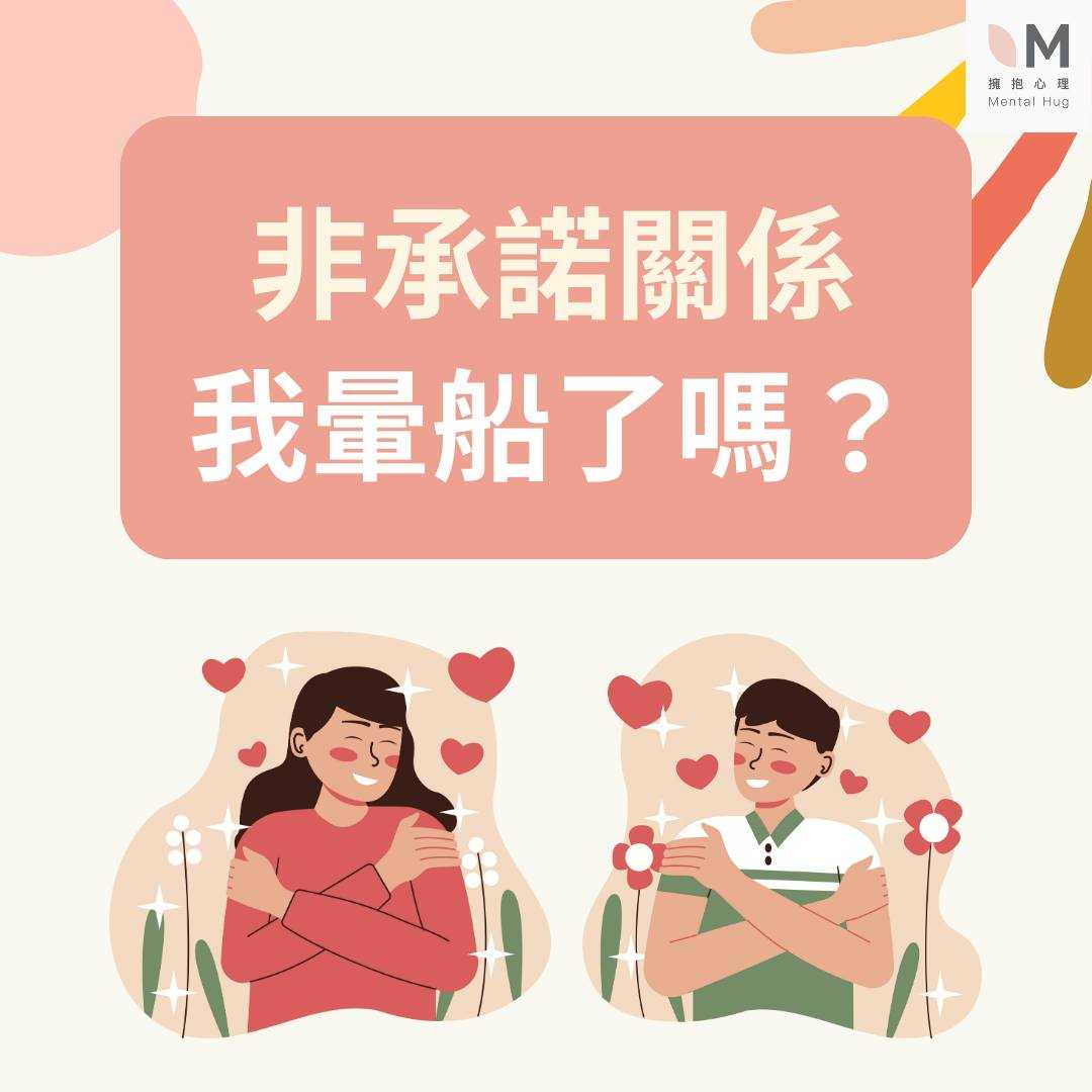 非承諾關係,我暈船了嗎?