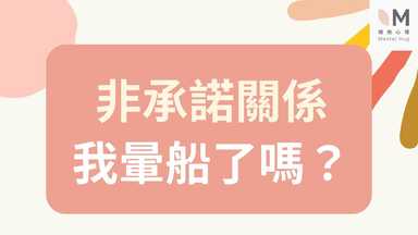 非承諾關係，我暈船了嗎？ 