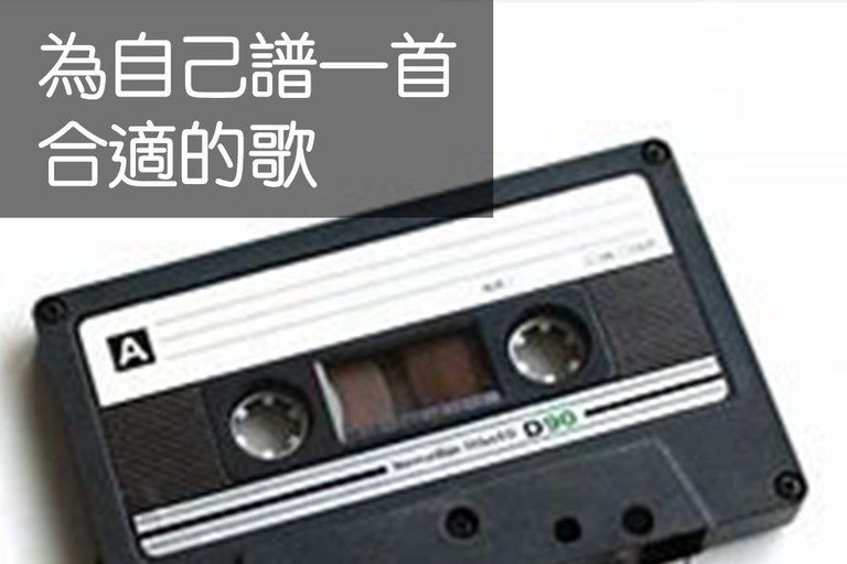 為自己譜一首合適的歌 