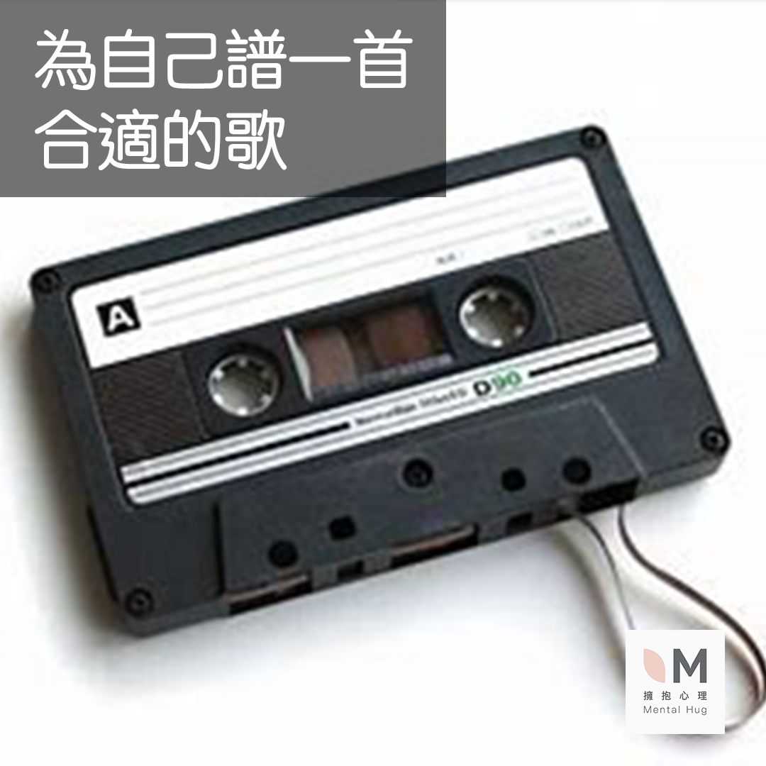 為自己譜一首合適的歌 