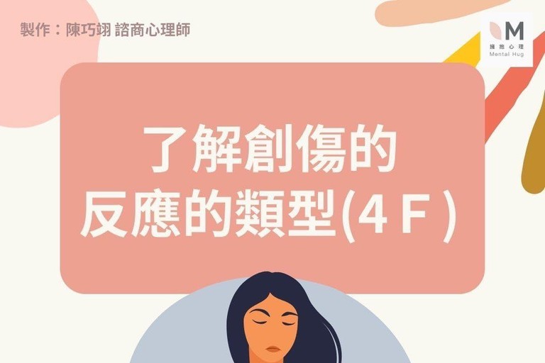 了解創傷的反應的類型(4F) 