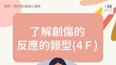 了解創傷的反應的類型(4F) 