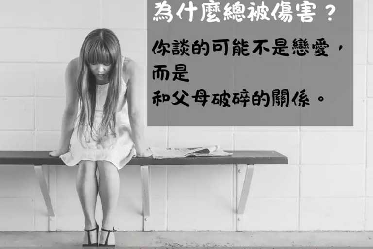 你談的也許不是戀愛，而是在修補你和父母的破碎關係