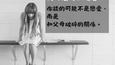 你談的也許不是戀愛,而是在修補你和父母的破碎關係