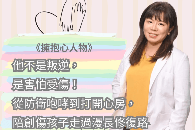 他不是叛逆，是害怕受傷！從防衛咆哮到打開心房，陪創傷孩子走過漫長修復路 