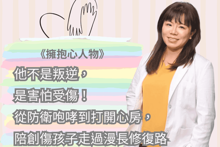 他不是叛逆，是害怕受傷！從防衛咆哮到打開心房，陪創傷孩子走過漫長修復路