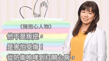 他不是叛逆，是害怕受傷！從防衛咆哮到打開心房，陪創傷孩子走過漫長修復路