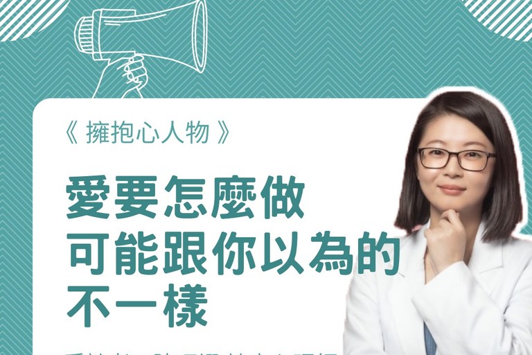 擁抱心人物：愛要怎麼做，可能跟你以為的不一樣－專訪 陳巧翊 諮商心理師