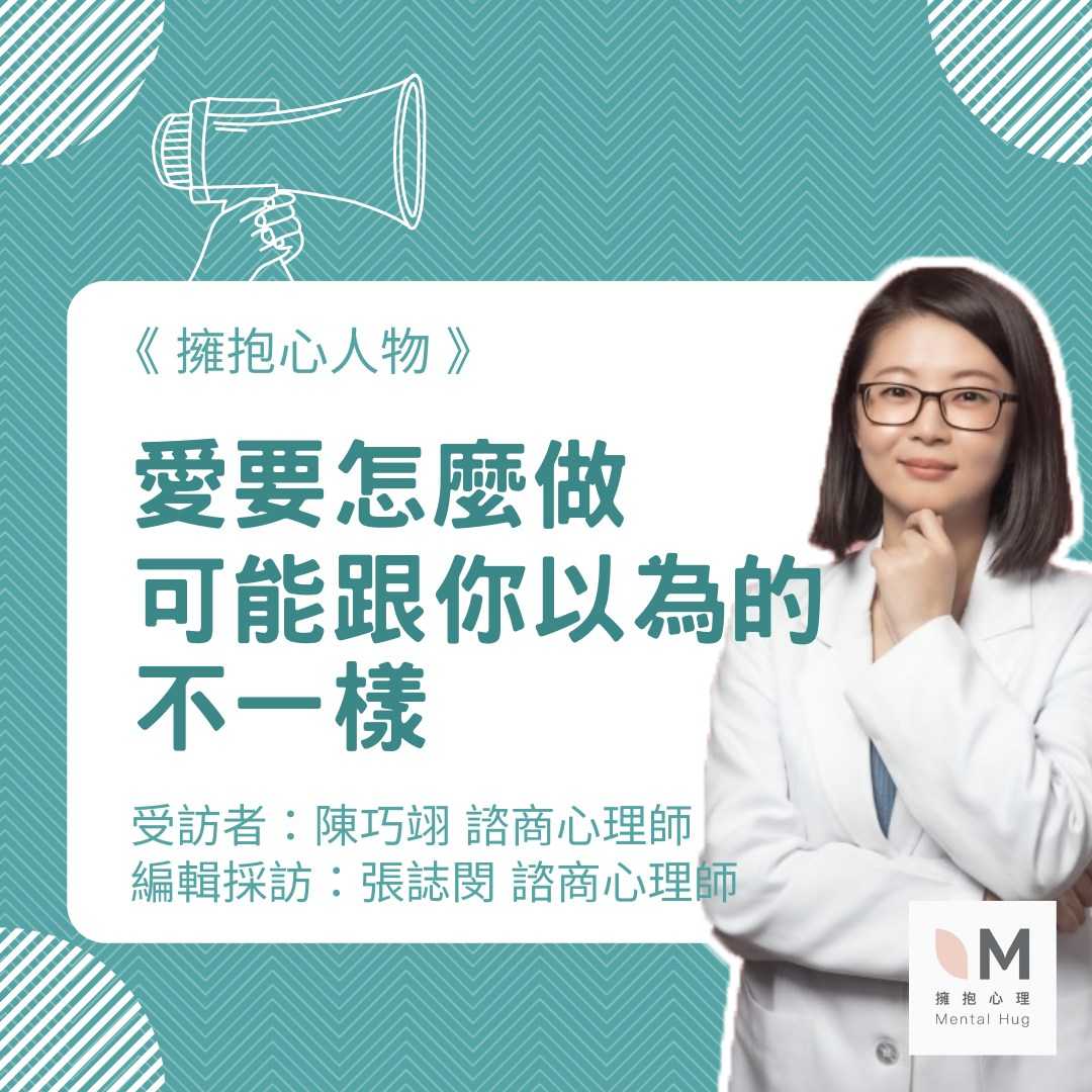 擁抱心人物：愛要怎麼做，可能跟你以為的不一樣－專訪 陳巧翊 諮商心理師