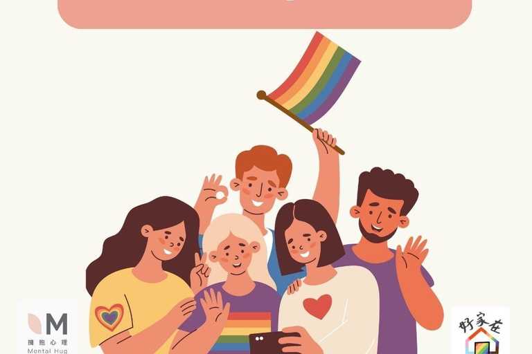 多元性別的性議題/處境 