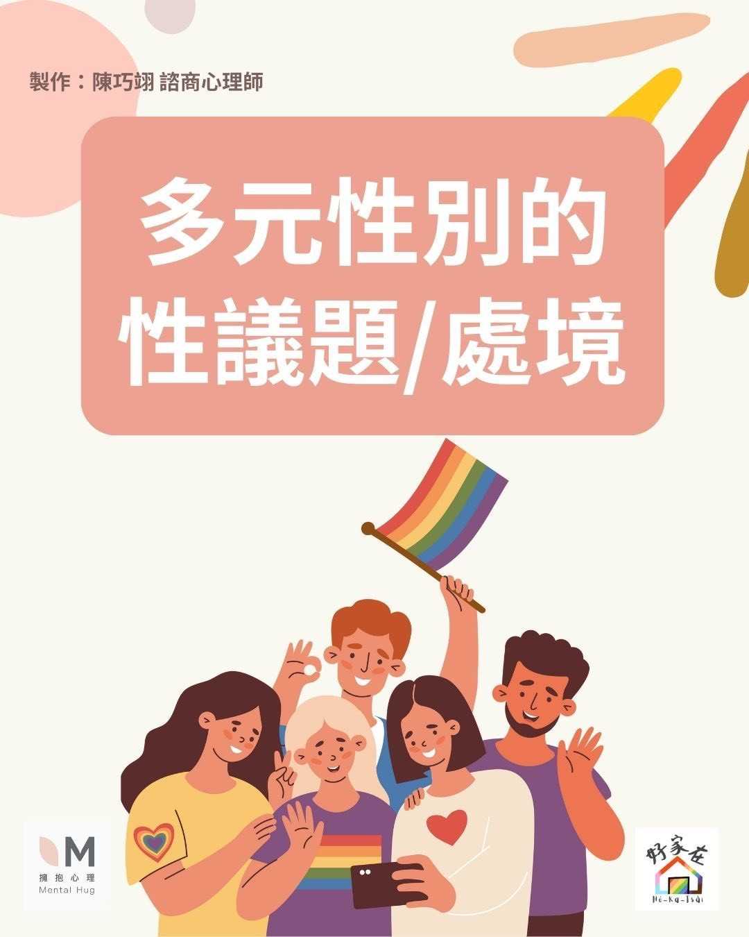 多元性別的性議題/處境 