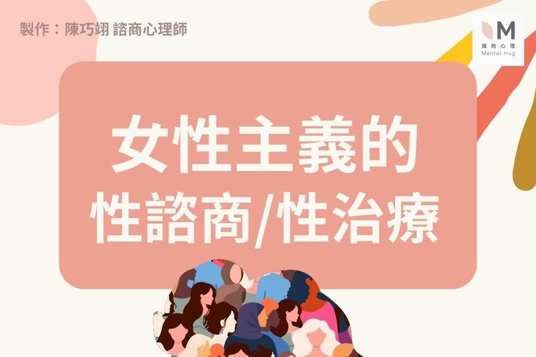女性主義的性諮商/性治療 