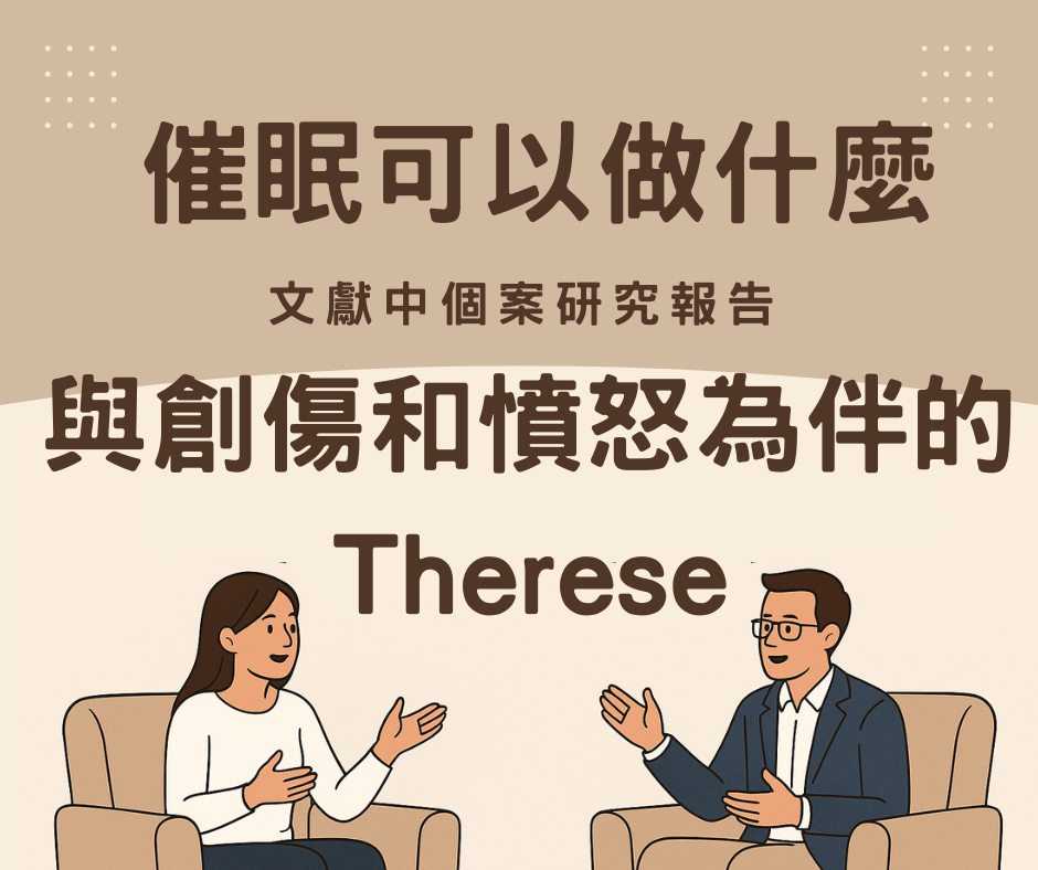 催眠可以做什麼?與創傷和憤怒為伴的Therese