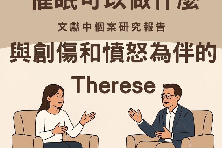 催眠可以做什麼?與創傷和憤怒為伴的Therese
