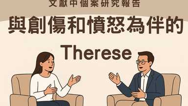 催眠可以做什麼?與創傷和憤怒為伴的Therese