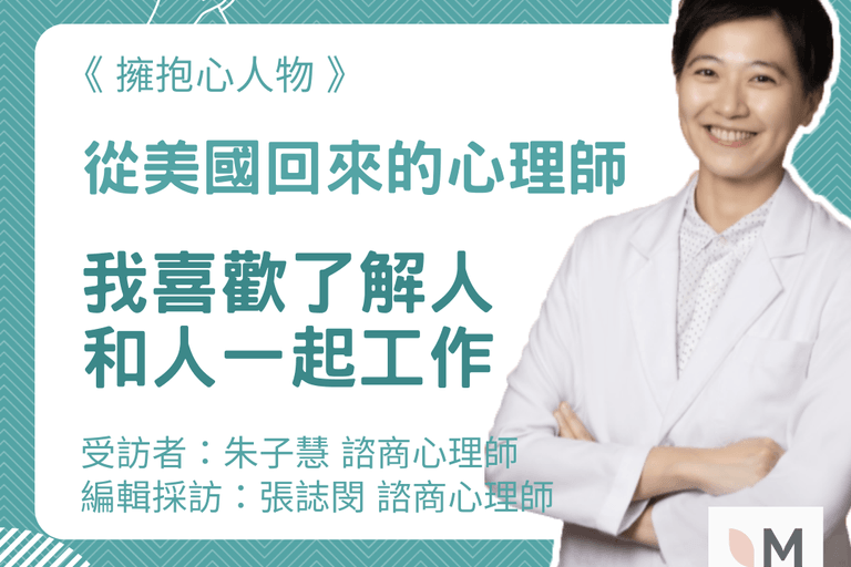 擁抱心人物：從美國回來的心理師－我喜歡了解人，和人一起工作-專訪 朱子慧　諮商心理師