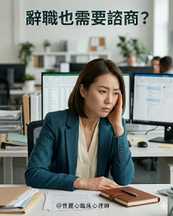 在你遞出辭呈之前， 有些問題值得好好想一想