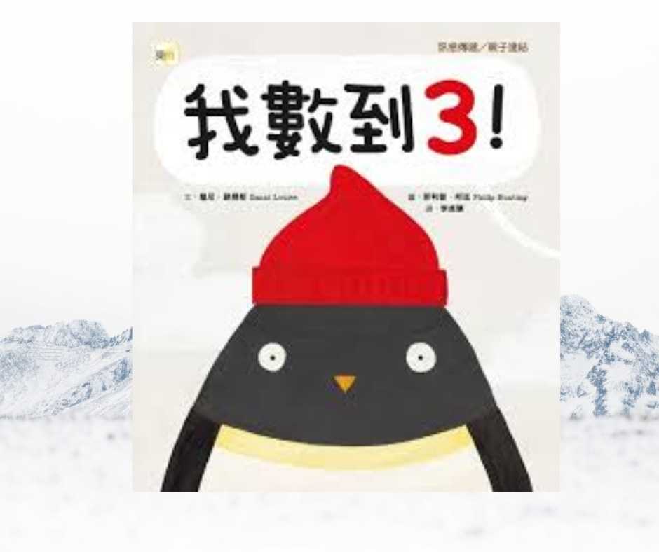 「我數到3！」與成人世界的溝通啟示 