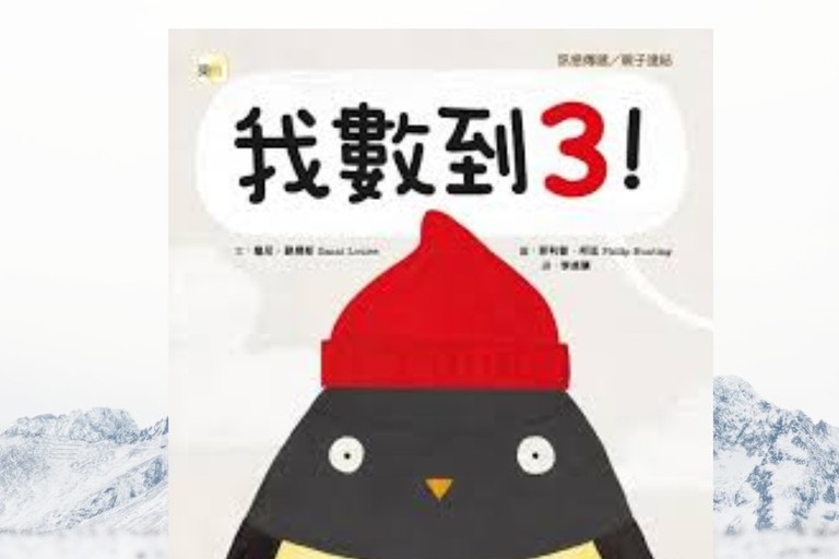 「我數到3！」與成人世界的溝通啟示 
