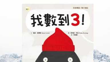 「我數到3！」與成人世界的溝通啟示 