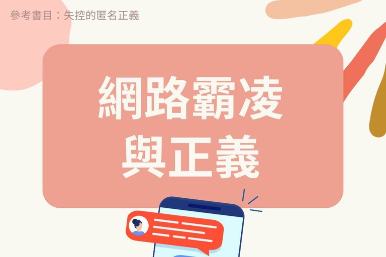 網路霸凌與正義 