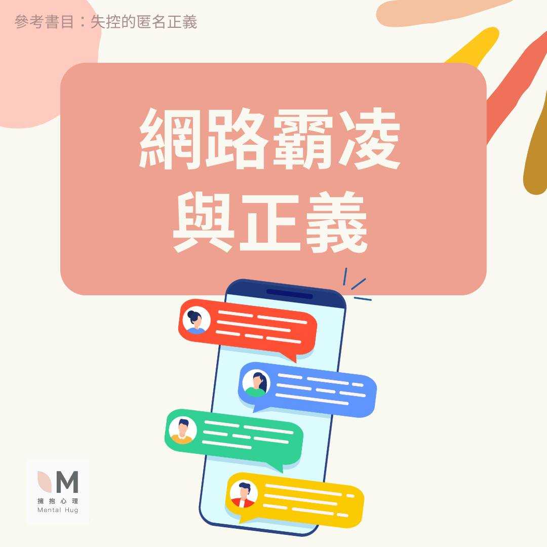 網路霸凌與正義 