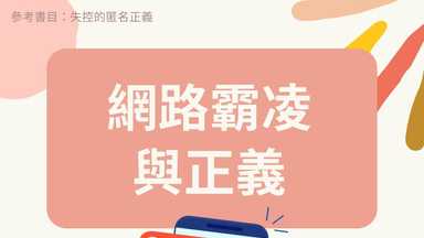 網路霸凌與正義 