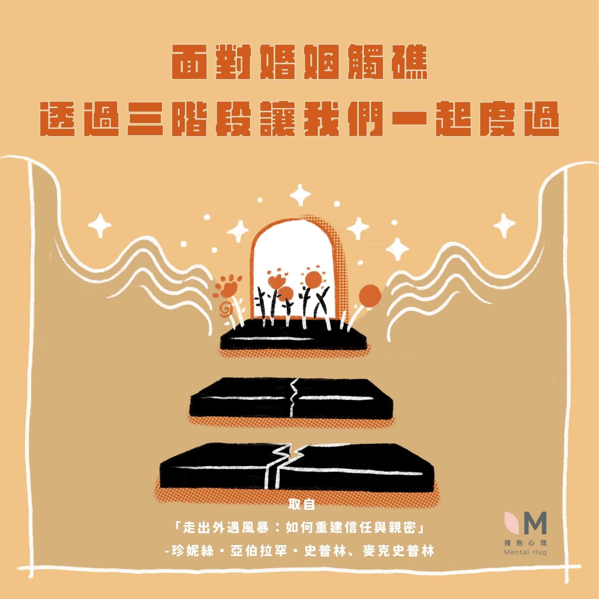 面對婚姻觸礁透過三階段讓我們一起度過