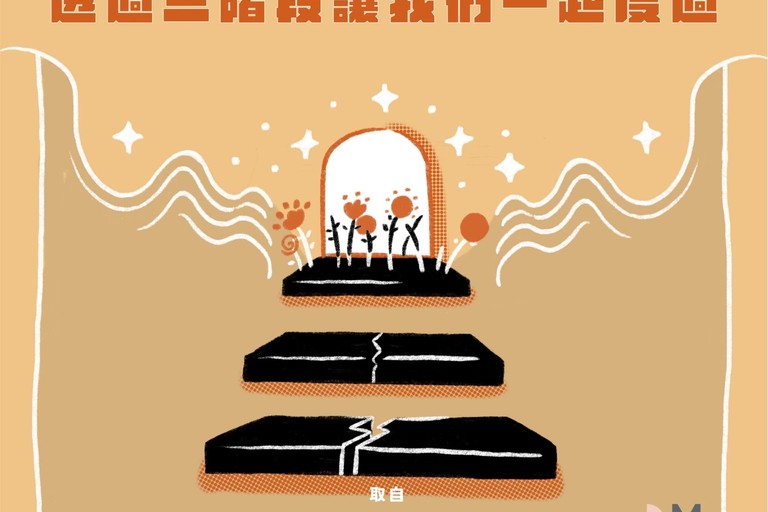 面對婚姻觸礁透過三階段讓我們一起度過